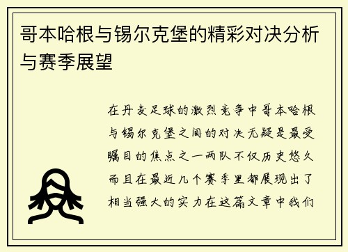 哥本哈根与锡尔克堡的精彩对决分析与赛季展望