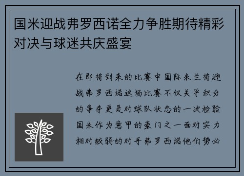国米迎战弗罗西诺全力争胜期待精彩对决与球迷共庆盛宴