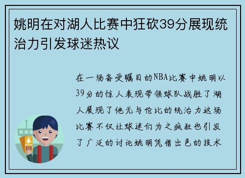 姚明在对湖人比赛中狂砍39分展现统治力引发球迷热议