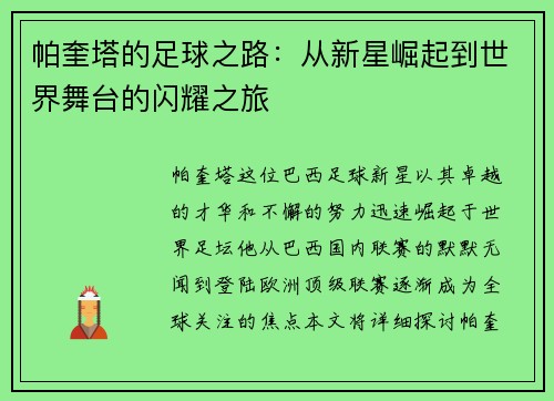 帕奎塔的足球之路：从新星崛起到世界舞台的闪耀之旅