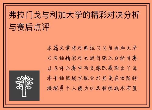 弗拉门戈与利加大学的精彩对决分析与赛后点评